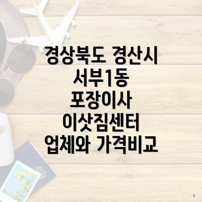 경상북도 경산시 서부1동 포장이사 이삿짐센터 업체와 가격비교