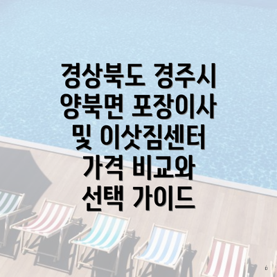 경상북도 경주시 양북면 포장이사 및 이삿짐센터 가격 비교와 선택 가이드