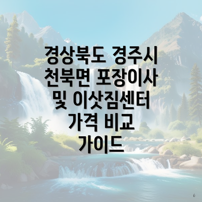 경상북도 경주시 천북면 포장이사 및 이삿짐센터 가격 비교 가이드