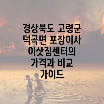 경상북도 고령군 덕곡면 포장이사 이삿짐센터의 가격과 비교 가이드