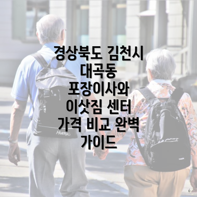 경상북도 김천시 대곡동 포장이사와 이삿짐 센터 가격 비교 완벽 가이드