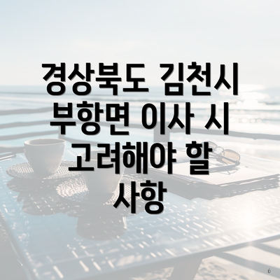 경상북도 김천시 부항면 이사 시 고려해야 할 사항