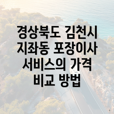 경상북도 김천시 지좌동 포장이사 서비스의 가격 비교 방법