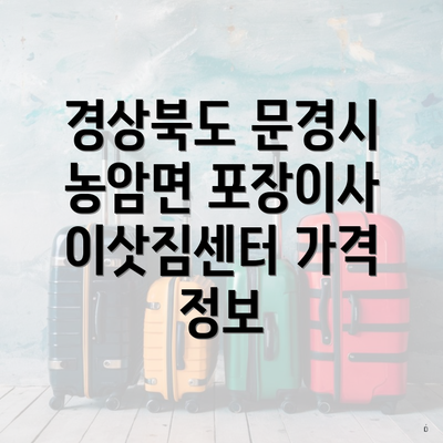 경상북도 문경시 농암면 포장이사 이삿짐센터 가격 정보