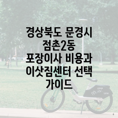 경상북도 문경시 점촌2동 포장이사 비용과 이삿짐센터 선택 가이드