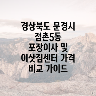 경상북도 문경시 점촌5동 포장이사 및 이삿짐센터 가격 비교 가이드