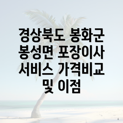 경상북도 봉화군 봉성면 포장이사 서비스 가격비교 및 이점