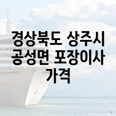 경상북도 상주시 공성면 포장이사 가격