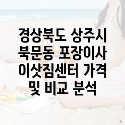 경상북도 상주시 북문동 포장이사 이삿짐센터 가격 및 비교 분석