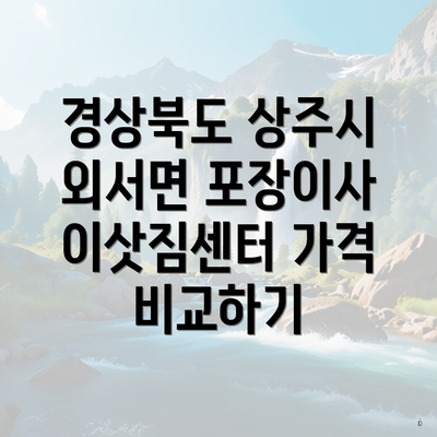 경상북도 상주시 외서면 포장이사 이삿짐센터 가격 비교하기