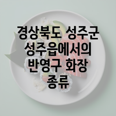 경상북도 성주군 성주읍에서의 반영구 화장 종류