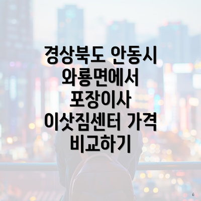 경상북도 안동시 와룡면에서 포장이사 이삿짐센터 가격 비교하기