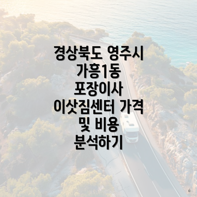 경상북도 영주시 가흥1동 포장이사 이삿짐센터 가격 및 비용 분석하기