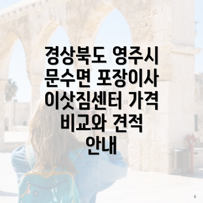 경상북도 영주시 문수면 포장이사 이삿짐센터 가격 비교와 견적 안내