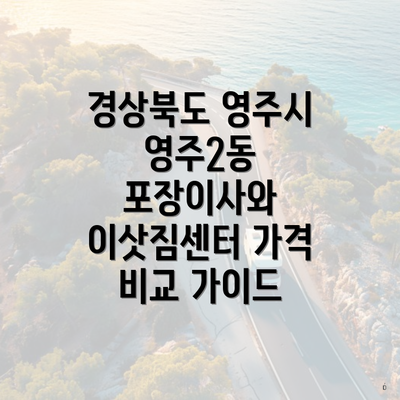 경상북도 영주시 영주2동 포장이사와 이삿짐센터 가격 비교 가이드