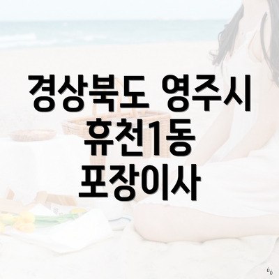 경상북도 영주시 휴천1동 포장이사