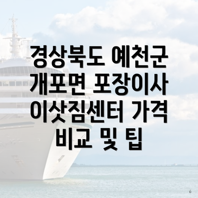 경상북도 예천군 개포면 포장이사 이삿짐센터 가격 비교 및 팁