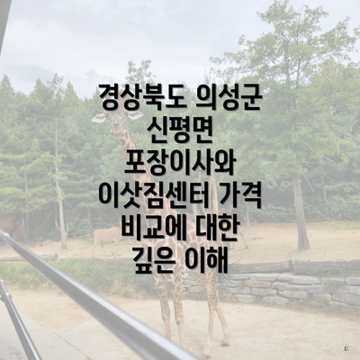 경상북도 의성군 신평면 포장이사와 이삿짐센터 가격 비교에 대한 깊은 이해