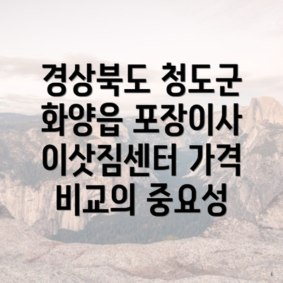 경상북도 청도군 화양읍 포장이사 이삿짐센터 가격 비교의 중요성