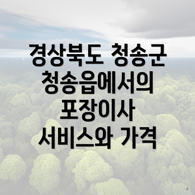 경상북도 청송군 청송읍에서의 포장이사 서비스와 가격