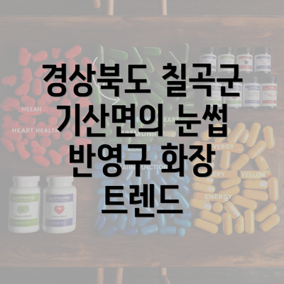 경상북도 칠곡군 기산면의 눈썹 반영구 화장 트렌드