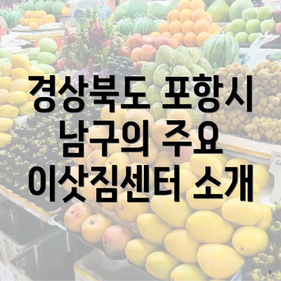 경상북도 포항시 남구의 주요 이삿짐센터 소개