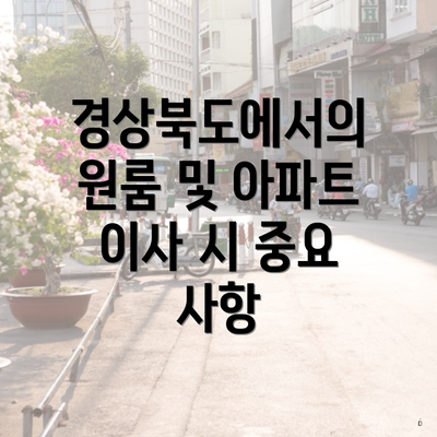 경상북도에서의 원룸 및 아파트 이사 시 중요 사항