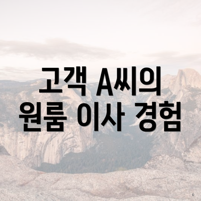 고객 A씨의 원룸 이사 경험