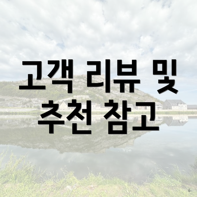 고객 리뷰 및 추천 참고