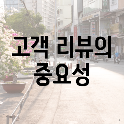 고객 리뷰의 중요성