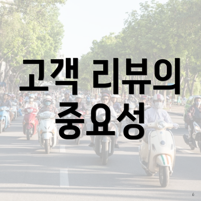 고객 리뷰의 중요성