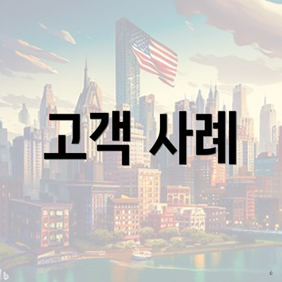 고객 사례