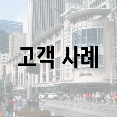 고객 사례