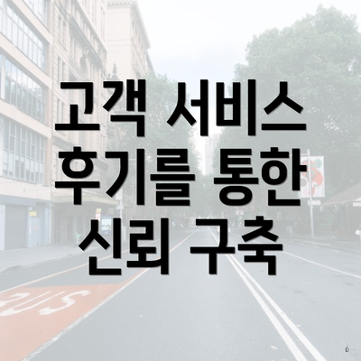 고객 서비스 후기를 통한 신뢰 구축