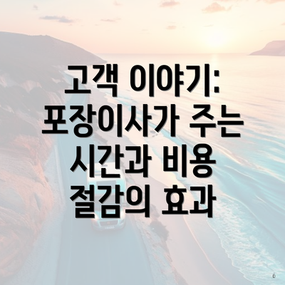 고객 이야기: 포장이사가 주는 시간과 비용 절감의 효과