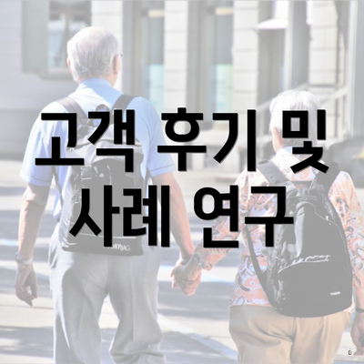 고객 후기 및 사례 연구