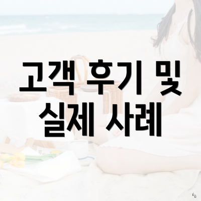 고객 후기 및 실제 사례