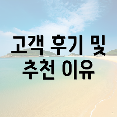 고객 후기 및 추천 이유