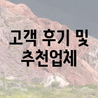 고객 후기 및 추천업체