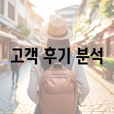 고객 후기 분석