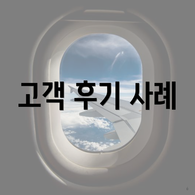 고객 후기 사례