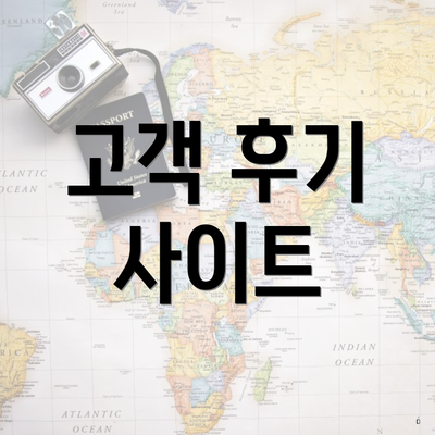 고객 후기 사이트