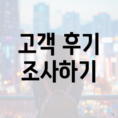 고객 후기 조사하기