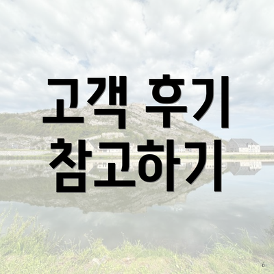 고객 후기 참고하기