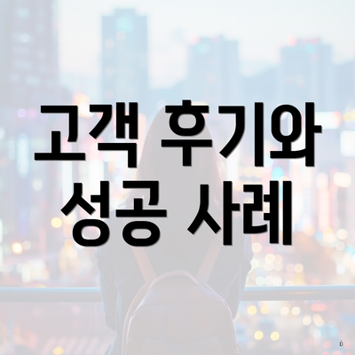 고객 후기와 성공 사례