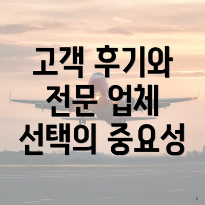 고객 후기와 전문 업체 선택의 중요성