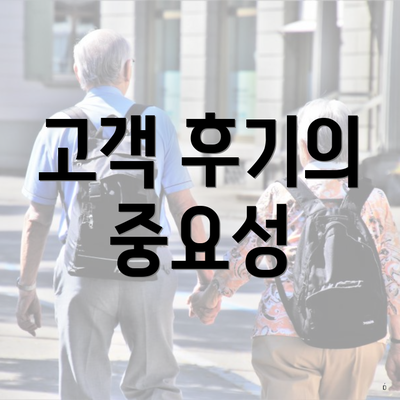 고객 후기의 중요성