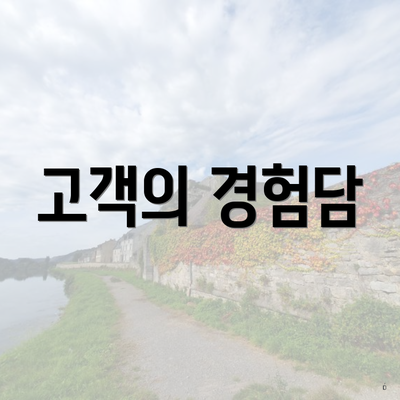 고객의 경험담