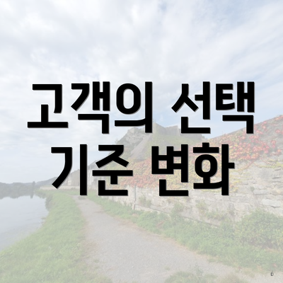 고객의 선택 기준 변화