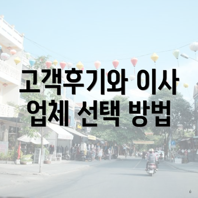 고객후기와 이사 업체 선택 방법